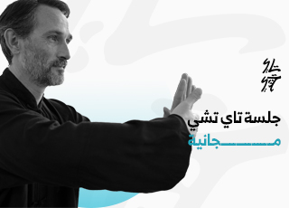 جلسة تاي تشي 3 رمضان 2025